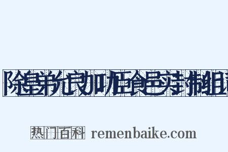 除皇弟允良加功臣食邑实封制组词是什么意思的图片